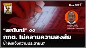 “เอกรินทร์” งง กกต. ไม่คลายความสงสัย ซ้ำยังแจ้งความประชาชน? | มุมการเมือง | 26 ก.พ. 69