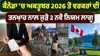 ਕੈਨੇਡਾ ’ਚ ਅਕਤੂਬਰ 2026 ਤੋਂ ਵਰਕਰਾਂ ਦੀ , ਤਨਖ਼ਾਹ ਨਾਲ ਜੁੜੇ 2 ਨਵੇਂ ਨਿਯਮ ਲਾਗੂ