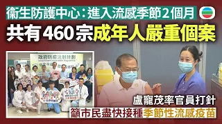 衞生防護中心：進入流感季節2個月共有460宗成年人嚴重個案　盧寵茂率官員打針　籲市民盡快接種季節性流感疫苗｜香港新聞｜無綫新聞｜TVB News｜2026/09/07