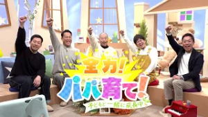 【3/22㊐20:00～OA】全力！パパ育て！～子どもと一緒に成長中～　番宣