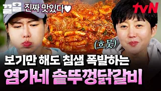 염가네 닭갈비만의 스페셜 비법 공개✨ 먹자마자 극찬 쏟아진 염정아표 솥뚜껑닭갈비 ㄷㄷ | 언니네산지직송2