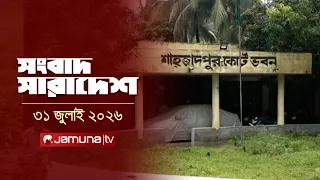 সংবাদ সারাদেশ | Songbad Saradesh | 5 PM | 31 July 2026 | Jamuna TV