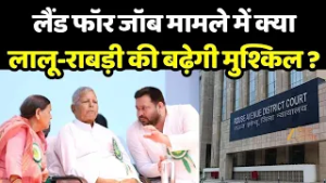 Land For Job Scam: लैंड फॉर जॉब मामले में सुनवाई आज