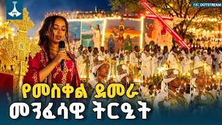 የሰንበት ተማሪዎች ያቀረቡት መንፈሳዊ ትርዒት | ETV | EBC | EBCDOTSTREAM