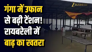 गंगा में उफान से बढ़ी टेंशन! रायबरेली में बाढ़ का खतरा, गांवों पर मंडराया संकट