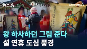 경복궁서 왕 하사하던 그림 준다…설 연휴 도심 풍경 / 채널A / 뉴스A