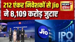 Jio IPO Latest News: 212 एंकर निवेशकों से Jio ने 8,109 करोड़ जुटाए | Reliance | Mukesh Ambani