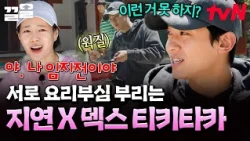 Lim Ji-yeon and Dex competing over their cooking skills, and the eldest sister just finds them ad...