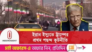 ইরানের সঙ্গে কূটনীতিই ট্রাম্পের প্রথম পছন্দ, তবে সামরিক বিকল্পের হুঁশিয়ারি | Independent TV
