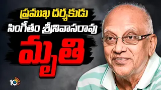 ప్రముఖ దర్శకుడు సింగీతం శ్రీనివాసరావు మృతి | Legendary Singeetham Srinivasa Rao Passes Away | 10TV