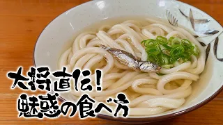 [Special Selection Udon Pilgrimage] Enjoy a Custom Bowl Exactly How You Like It at This Fully Sel...