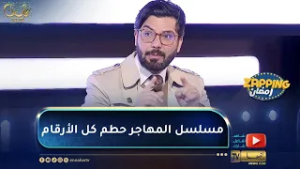 محمد علال : مسلسل المهاجر رقم واحد في المشاهدات في الجزائر وأيضا في العالم العربي