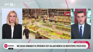 Με ειδική σήμανση τα προϊόντα που θα διατίθενται σε μικρότερες ποσότητες