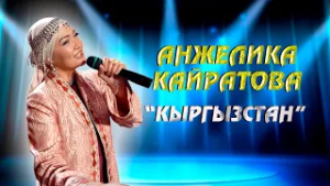 “Кыргызстан” - Анжелика Кайратова
