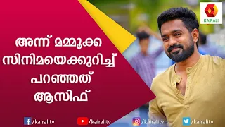 ഭാവനയുടെ തൃശ്ശൂർ ഭാഷയും ആംഗ്യവും അഭിനയവും : ആസിഫ് | Kairali TV