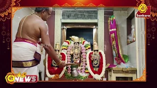 ராயபுரம் ஸ்ரீ பூமி நீளா சமேத ஸ்ரீ வேணுகோபால சுவாமி ஆலயத்தில் கிருஷ்ண ஜெயந்தி விழா | Bhakthi News