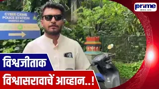 Vishwasrao Rane Challenges Vishwajeet Rane, Files Police Complaint