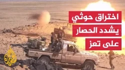 Houthis tighten siege on Taiz as Yemeni government forces advance in Al-Jawf and Marib