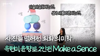 아슬아슬한 균형의 미학, 걸음에 따라 달라지는 회화 표현까지 | 유현미, 윤향로 2인전 Make a Sence [#문화로채움]