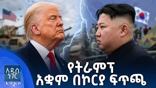 የትራምፕ አቋም በኮርያ ፍጥጫ፣ ነሐሴ 11, 2018 What's New Aug 17, 2026