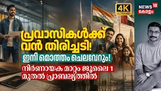 July 1 മുതൽ നിർണായക മാറ്റം പ്രാബല്യത്തിൽ, ഇനി മൊത്തം ചെലവേറും! പ്രവാസികൾക്ക് വൻ തിരിച്ചടി! 4K|N18G