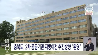 2차공공기관이전방향 환영