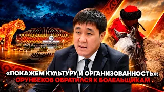 D. Orunbekov: "Fan zones with large screens have been organized for spectators"