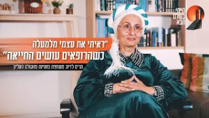 "ראיתי את עצמי מלמעלה כשהרופאים עושים החייאה": מרים לדיוב משתפת בחוויות מהעולם העליון