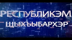 ИТОГИ НА КАБАРДИНСКОМ ЯЗЫКЕ 19.11.2022