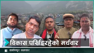 रूपन्देहीको मर्चवार क्षेत्रका मतदाताका आशैआशा | Kantipur Samachar