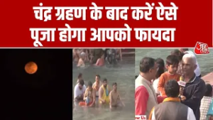 Chandra Grahan 2026: चंद्र ग्रहण से ये होगा आपके जीवन में बदलाव  |Lunar Eclipse |Aaj Tak