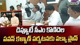 Nellore : డిప్యూటీ సీఎం కొణిదెల పవన్ కళ్యాణ్ పర్యటనకు పక్కా ప్లాన్ | Prime9 News