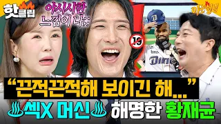 전설의 ♨️섹X 머신 사건♨️ 장영란 피셜 야시시하고(?) 끈적끈적해 보이는 황재균의 해명｜아는 형님｜JTBC 260905 방송