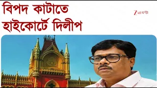 Dilip Mondal | সব মামলা একত্রে শোনা ও রক্ষাকবচ চেয়ে আবেদন তৃণমূল নেতার  | Zee 24 Ghanta