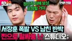 Even demanding compensation for emotional distress?! 🚨Seo Jang-hoon loses his cool VS Boyfriend f...
