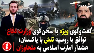 پیام تند امارت اسلامی به مخالفان و متجاوزان || مجموعه خبرهای ساعت ۱۰:۰۰