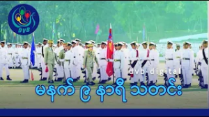 DVB Digital မနက် ၉ နာရီ သတင်း (၂ ရက် မတ်လ ၂၀၂၆)