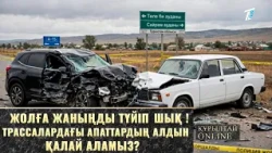 Жолға жаныңды түйіп шық ! Трассалардағы  апаттардың алдын қалай аламыз?