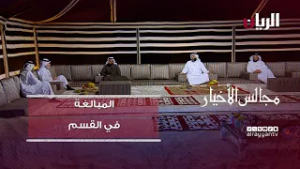 برنامج مجالس الأخيار| المبالغة في القسم والحلف