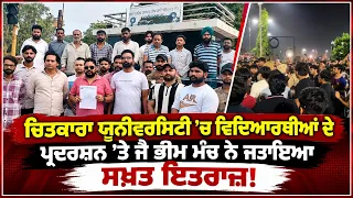 ਚਿਤਕਾਰਾ ਯੂਨੀਵਰਸਿਟੀ ’ਚ ਵਿਦਿਆਰਥੀਆਂ ਦੇ ਪ੍ਰਦਰਸ਼ਨ  ’ਤੇ ਜੈ ਭੀਮ ਮੰਚ ਨੇ ਜਤਾਇਆ ਸਖ਼ਤ ਇਤਰਾਜ਼!
