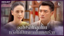 จุดไฟรักให้ลุกโชน…หวังใช้เป็นหมากในแผนร้าย | HIGHLIGHT เล่ห์รัญจวน EP.21 | ละครช่อง8