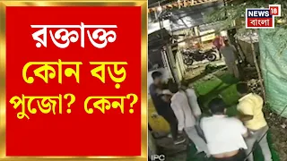 Ajeya Sanghati Club | পুজোর মুখে অজেয় সংহতি ক্লাবে রাতের অন্ধকারে তাণ্ডব! হরিদেবপুরে তুমুল উত্তেজনা