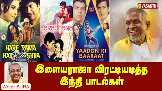 Writer Sura Reveals | இளையராஜா விரட்டியடித்த இந்தி பாடல்கள் | Vasanth TV