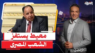 محمد معيط يكشف الحقيقة :"احمدوا ربنا على صندوق النقد لولاه كان زمانا طوابير على أساسيات الحياة "!!