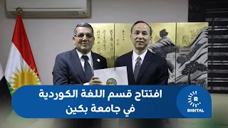 For the First Time.. Peking University in China Opens a Kurdish Language Department
