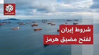 رسائل من بندر عباس.. إيران تربط إعادة فتح مضيق هرمز بالتزام أميركا بالتفاهمات