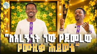 "እረኛ ነበርኩ" - ደመረ ለገሰ // ማራኪ የበዓል ቆይታ | አዲስ ዓመት 2019 #DemereLegese #NewEthiopianMusic