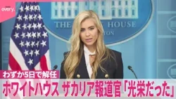 【わずか5日で解任】ホワイトハウス報道官  ザカリア氏「光栄だった」
