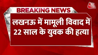 Lucknow Murder Case: लखनऊ के मड़ियांव में मामूली विवाद के बाद 22 साल के युवक की हत्या