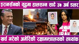 इरानसँगको युद्धमा  हालसम्म साढे ३७ अर्ब डलर खर्च गरेको अमेरिकी रक्षामन्त्रालयको तथ्यांक |News Report